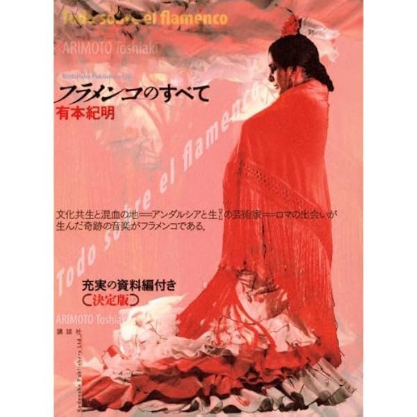 フラメンコの歴史 | 浜田 滋郎 |本 | 通販 | Amazon